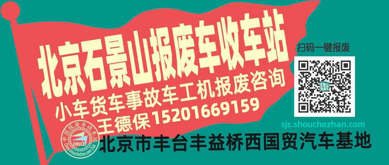北京石景山收车站报废咨询